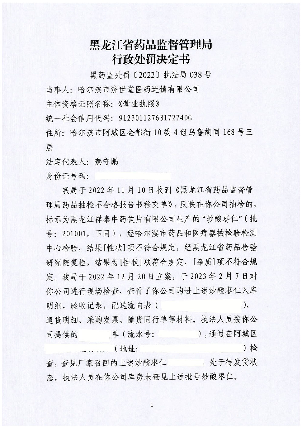 哈尔滨市济世堂医药连锁有限公司销售劣药“炒酸枣仁”案