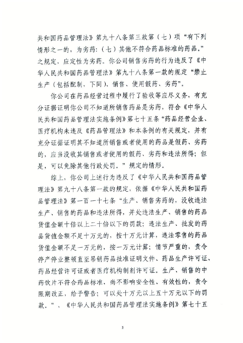 哈尔滨市济世堂医药连锁有限公司销售劣药“炒酸枣仁”案