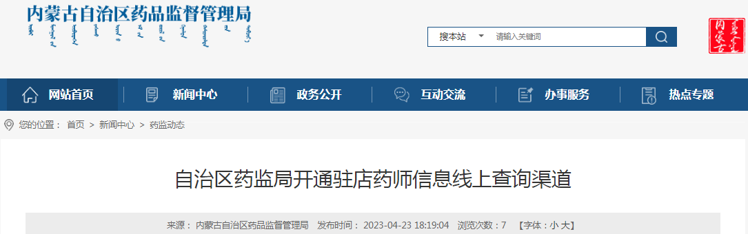 内蒙古自治区药监局开通驻店药师信息线上查询渠道
