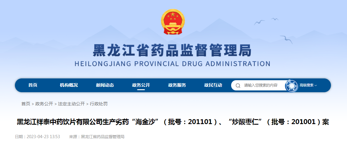 黑龙江祥泰中药饮片有限公司生产劣药“海金沙”、“炒酸枣仁”案