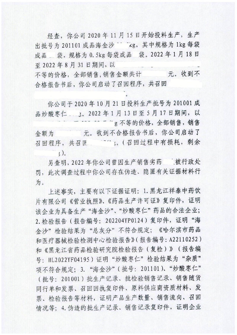 黑龙江祥泰中药饮片有限公司生产劣药“海金沙”、“炒酸枣仁”案