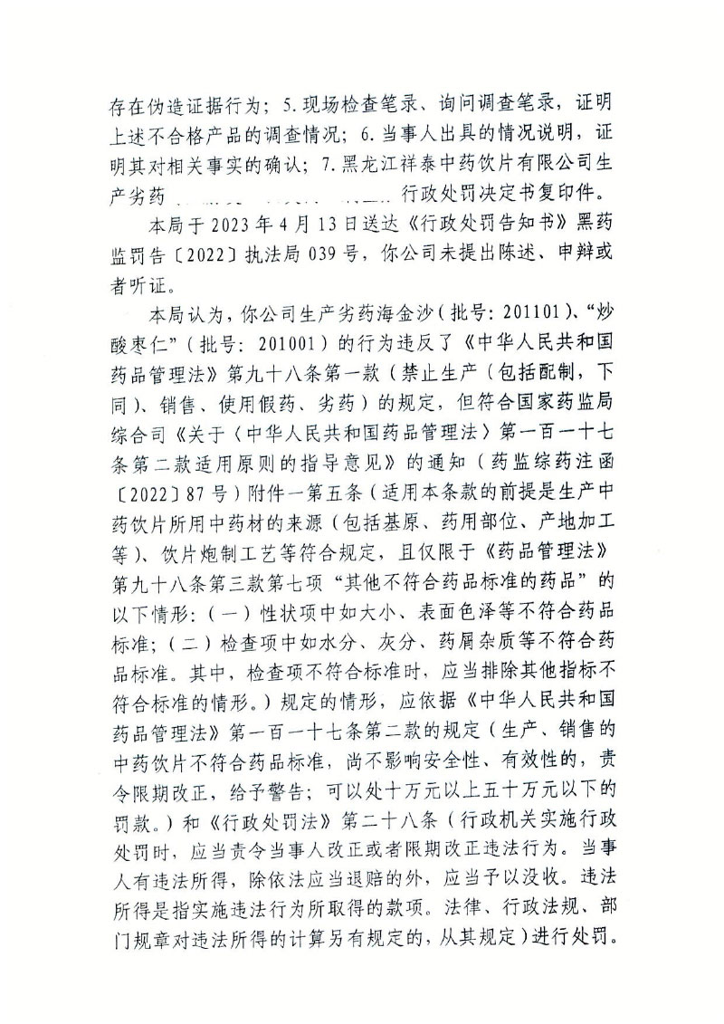 黑龙江祥泰中药饮片有限公司生产劣药“海金沙”、“炒酸枣仁”案
