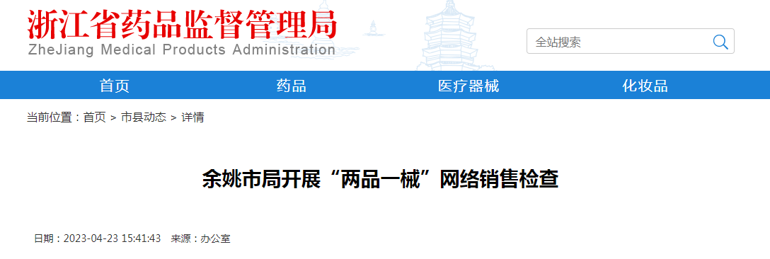 余姚市局开展“两品一械”网络销售检查