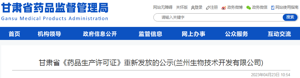 甘肃省《药品生产许可证》重新发放的公示(兰州生物技术开发有限公司)