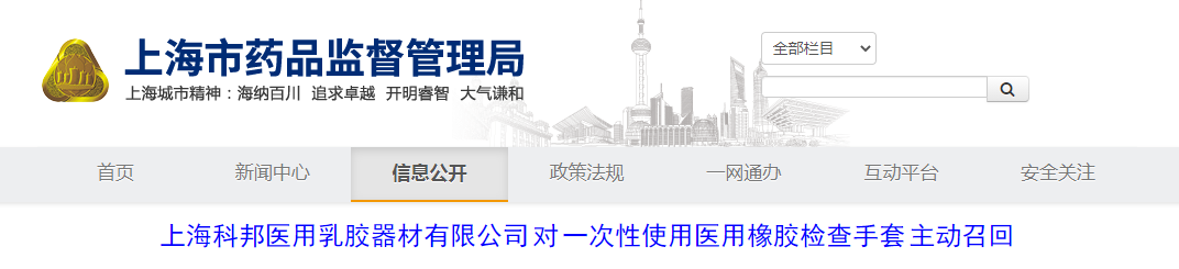 上海科邦医用乳胶器材有限公司对一次性使用医用橡胶检查手套主动召回