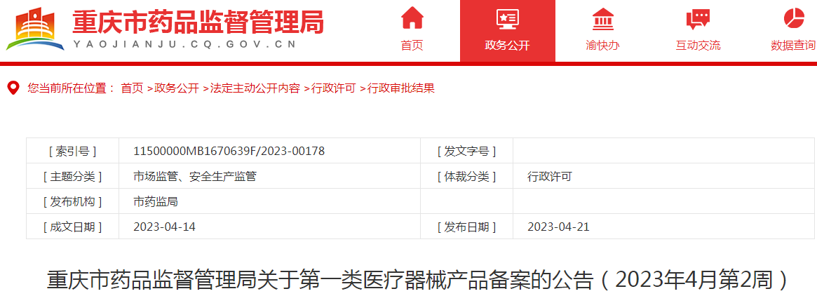 重庆市药品监督管理局关于第一类医疗器械产品备案的公告（2023年4月第2周）