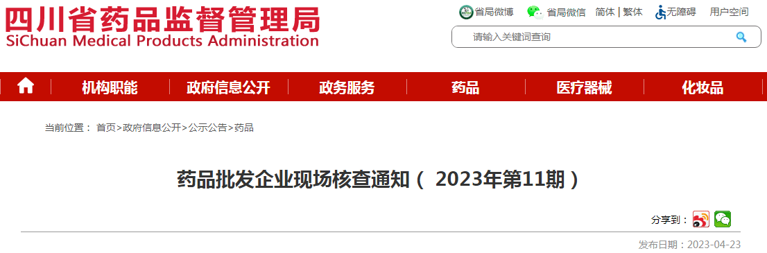 四川省药品监督管理局药品批发企业现场核查通知(2023年第11期) 四川省药品监督管理局药品批发企业现场核查通知(2023年第11期)