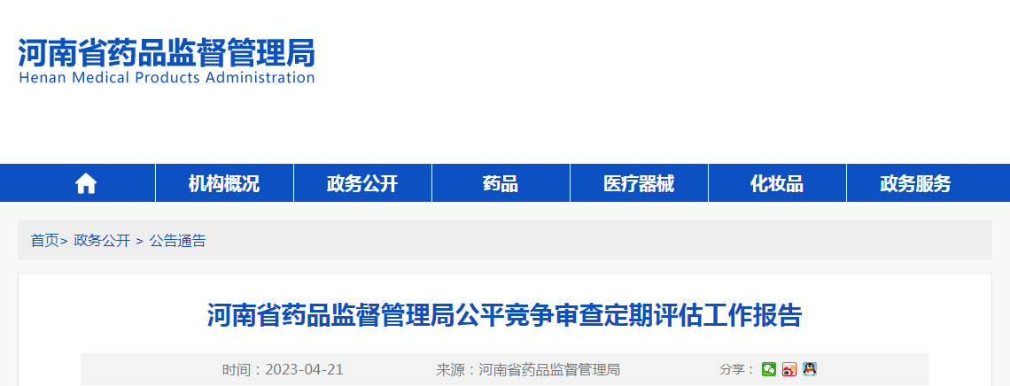 河南省药品监督管理局公平竞争审查定期评估工作报告
