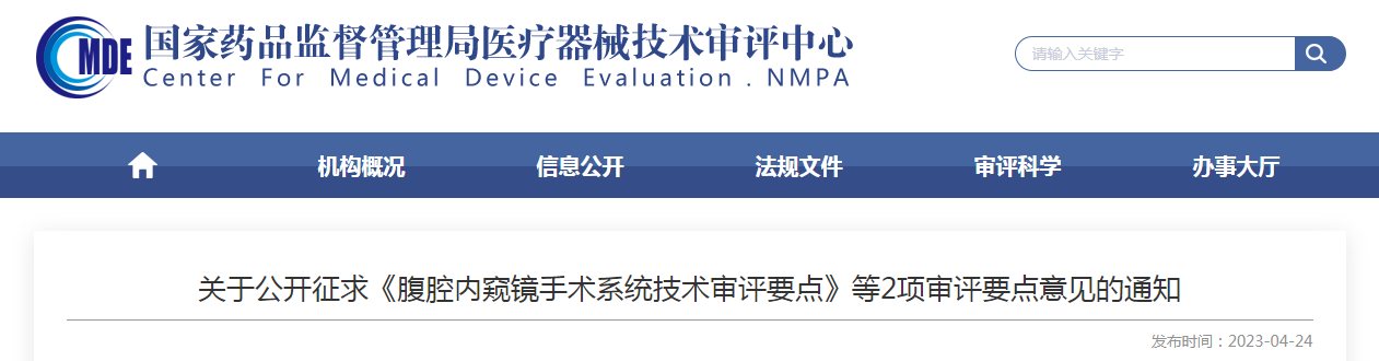 关于公开征求《腹腔内窥镜手术系统技术审评要点》等2项审评要点意见的通知