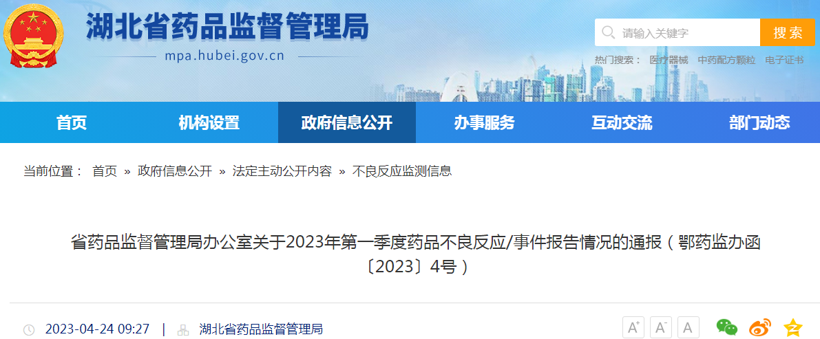 湖北省药品监督管理局办公室关于2023年第一季度药品不良反应/事件报告情况的通报（鄂药监办函〔2023〕4号）