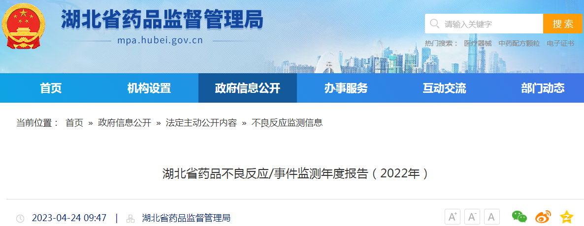 湖北省药品不良反应/事件监测年度报告（2022年）