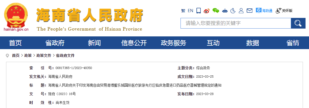 海南省人民政府关于印发海南自由贸易港博鳌乐城国际医疗旅游先行区临床急需进口药品医疗器械管理规定的通知(琼府〔2023〕16号) 海南省人民政府关于印发海南自由贸易港博鳌乐城国际医疗旅游先行区临床急需进口药品医疗器械管理规定的通知(琼府〔2023〕16号)