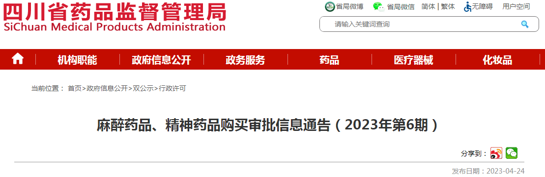 四川省药品监督管理局麻醉药品、精神药品购买审批信息通告(2023年第6期) 四川省药品监督管理局麻醉药品、精神药品购买审批信息通告(2023年第6期)