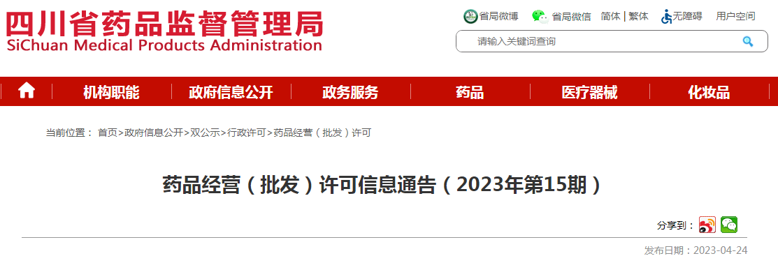 四川省药品监督管理局药品经营（批发）许可信息通告（2023年第15期）