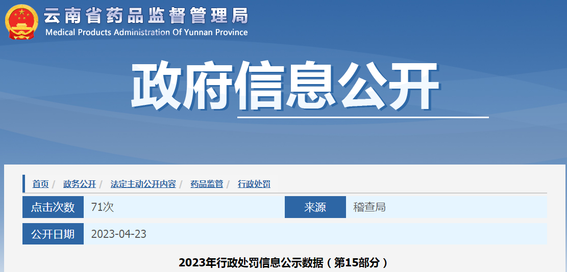 云南省药品监督管理局2023年行政处罚信息公示数据（第15部分）