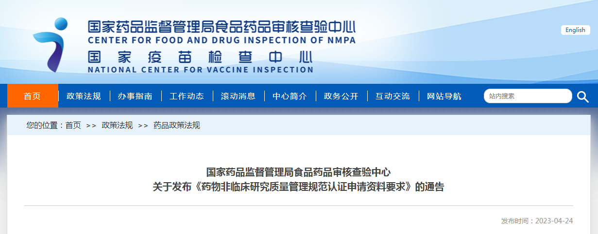 国家药品监督管理局食品药品审核查验中心关于发布《药物非临床研究质量管理规范认证申请资料要求》的通告