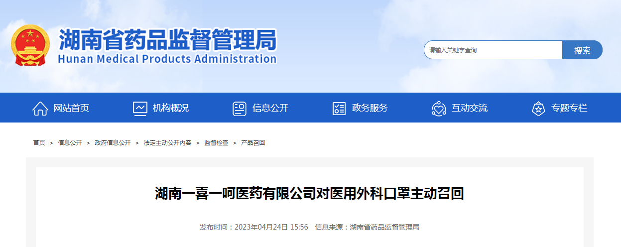 湖南一喜一呵医药有限公司对医用外科口罩主动召回