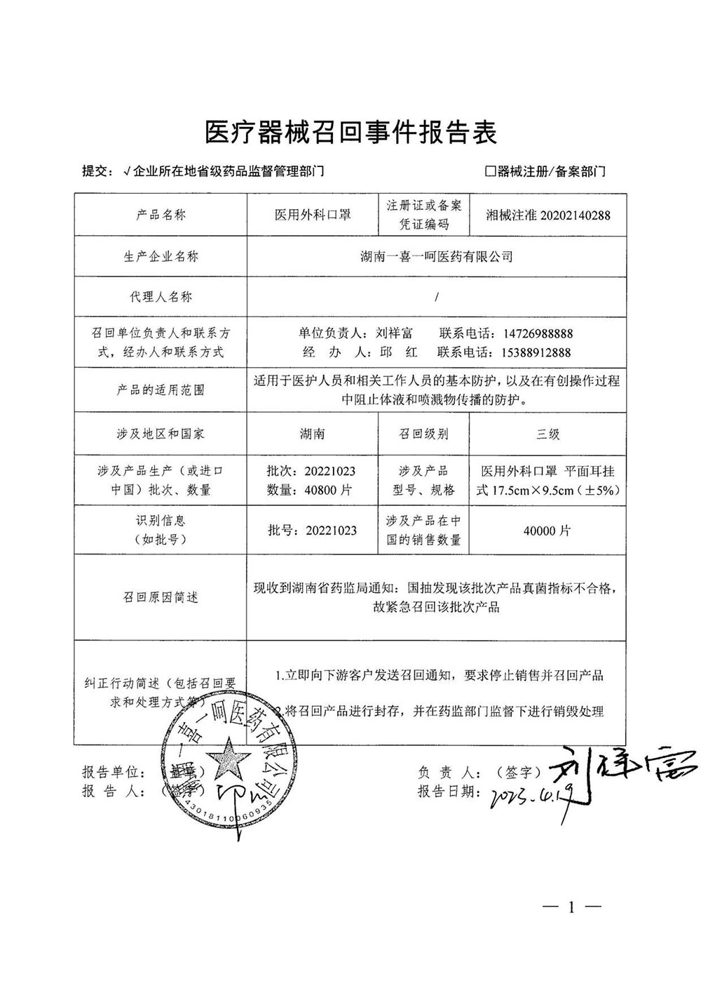 湖南一喜一呵医药有限公司对医用外科口罩主动召回