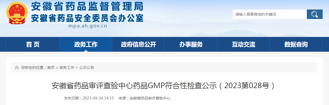 安徽省药品审评查验中心药品GMP符合性检查公示（2023第028号）