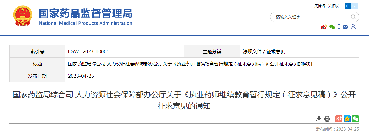 国家药监局综合司 人力资源社会保障部办公厅关于《执业药师继续教育暂行规定（征求意见稿）》公开征求意见的通知