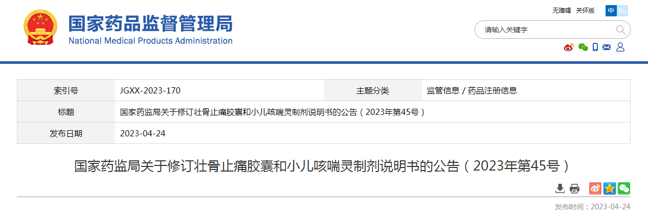  国家药监局关于修订壮骨止痛胶囊和小儿咳喘灵制剂说明书的公告（2023年第45号）