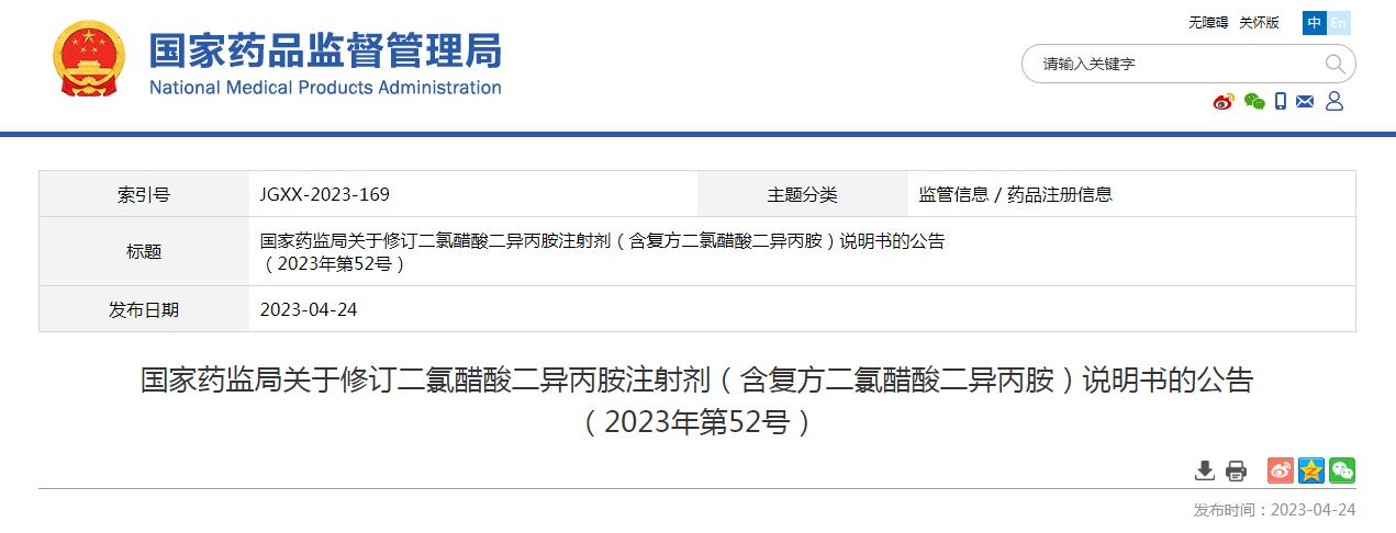 国家药监局关于修订二氯醋酸二异丙胺注射剂（含复方二氯醋酸二异丙胺）说明书的公告（2023年第52号）