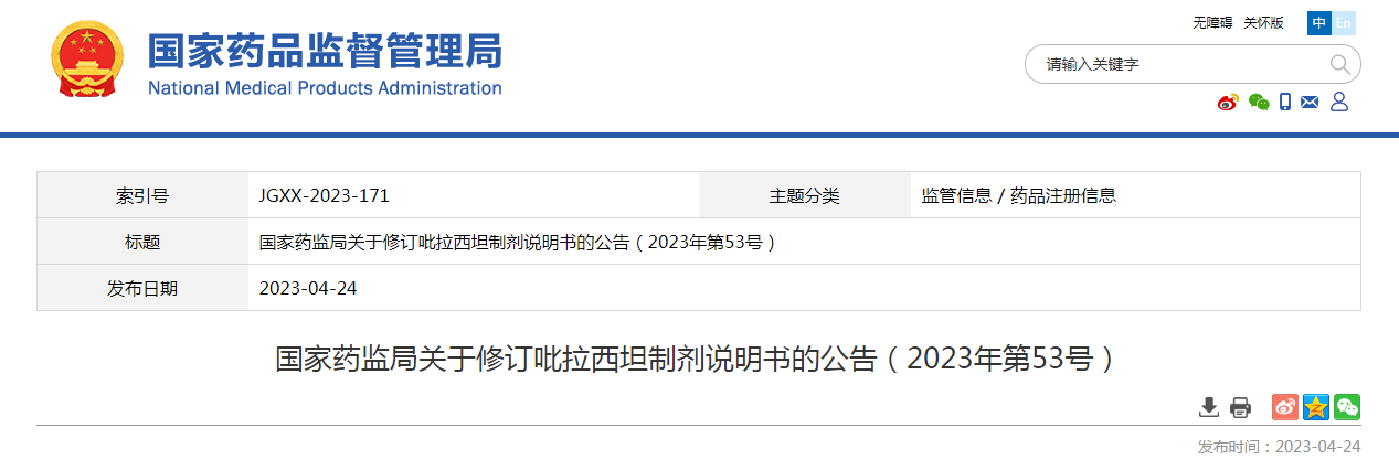 国家药监局关于修订吡拉西坦制剂说明书的公告（2023年第53号）