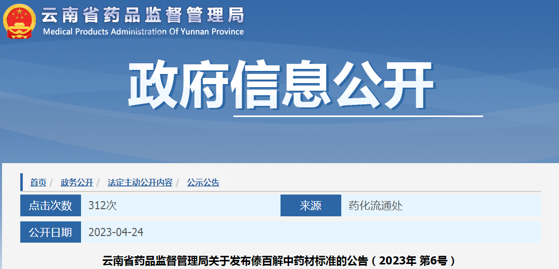 云南省药品监督管理局关于发布傣百解中药材标准的公告（2023年 第6号）