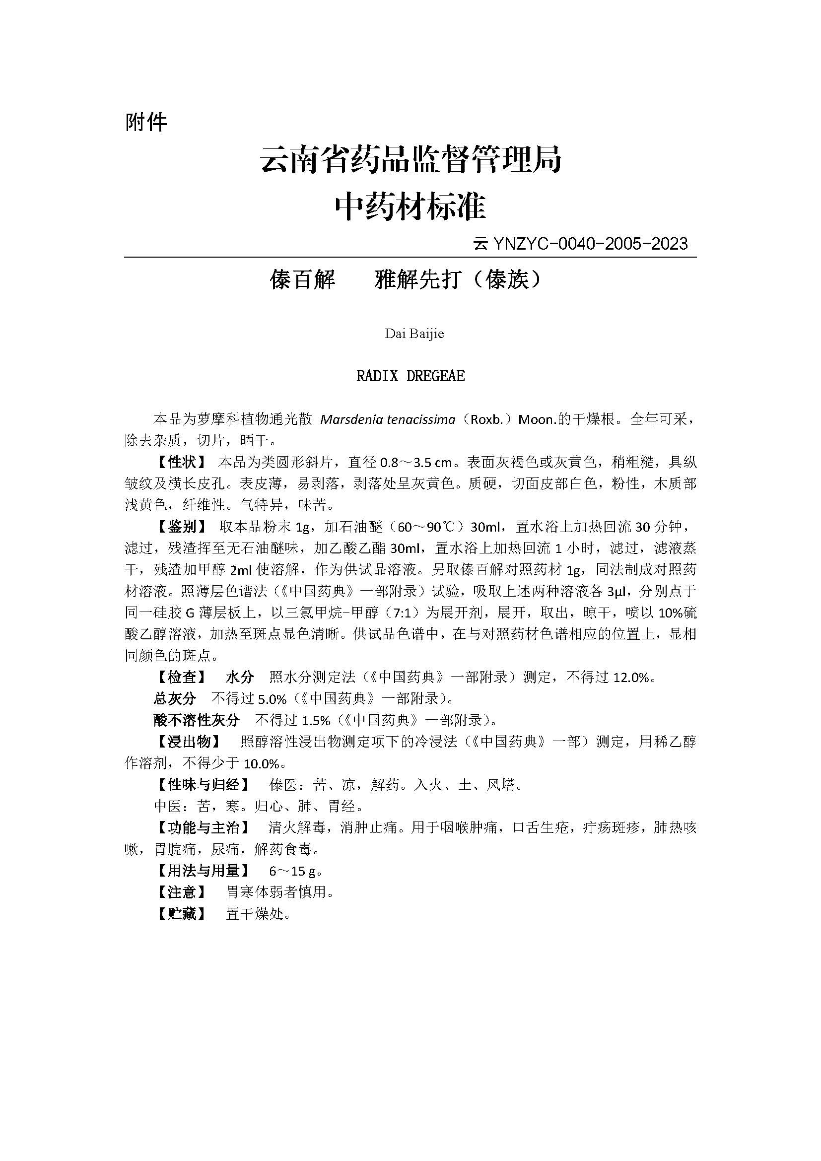云南省药品监督管理局关于发布傣百解中药材标准的公告（2023年 第6号）