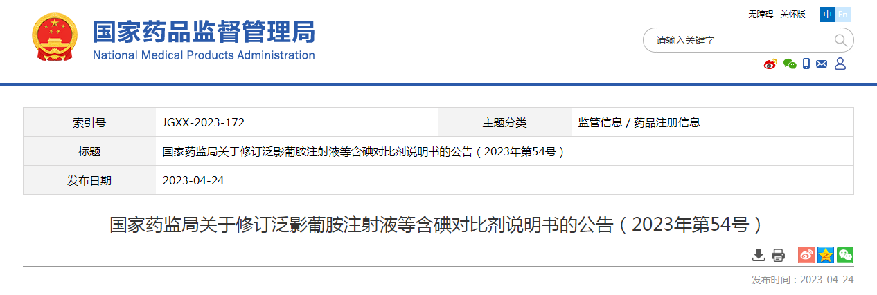 国家药监局关于修订泛影葡胺注射液等含碘对比剂说明书的公告（2023年第54号）