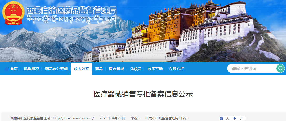 西藏自治区药品监督管理局医疗器械销售专柜备案信息公示(山南市紫丹玛医药连锁吉雄镇大药房) 西藏自治区药品监督管理局医疗器械销售专柜备案信息公示(山南市紫丹玛医药连锁吉雄镇大药房)