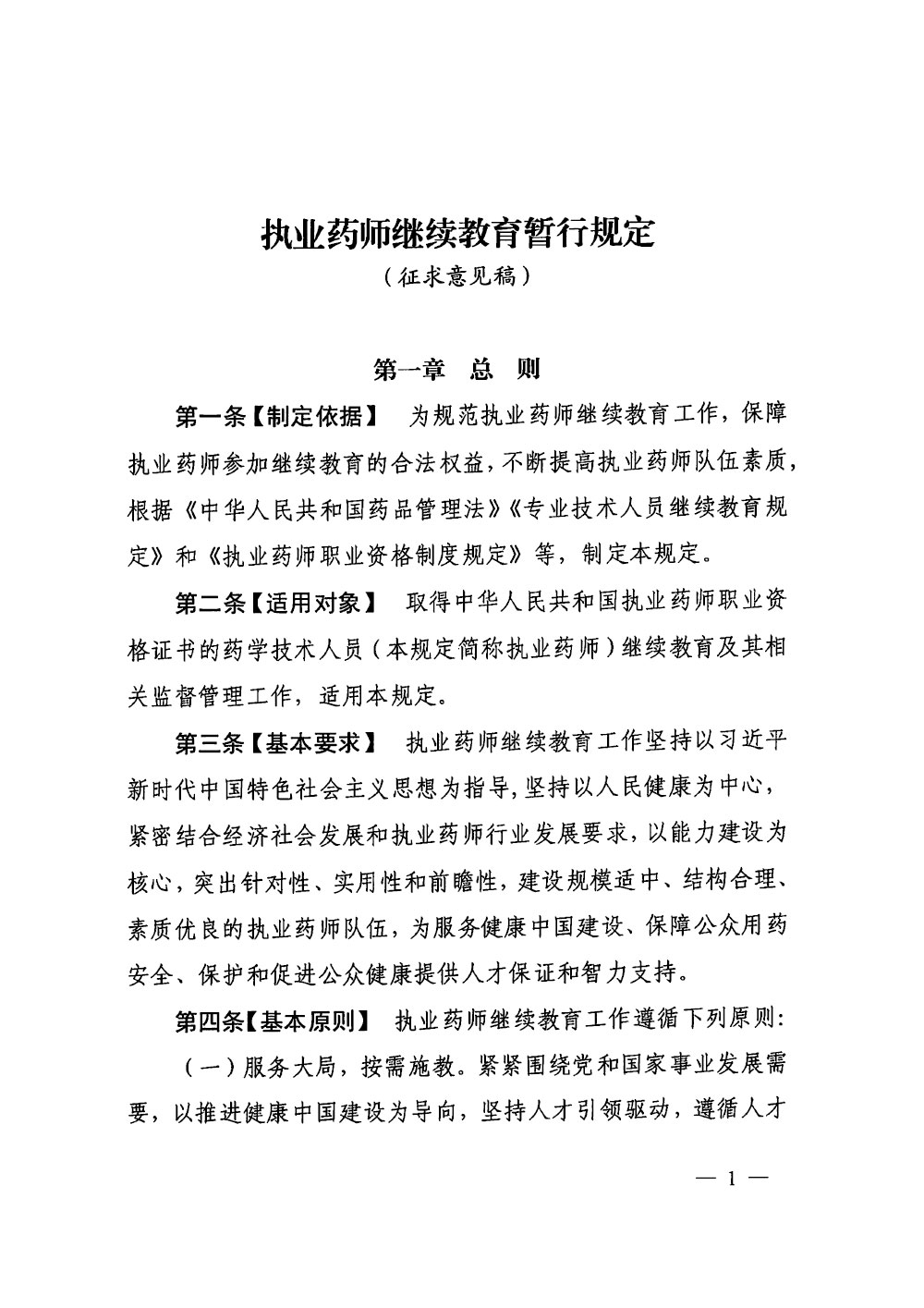 执业药师继续教育暂行规定（征求意见稿）