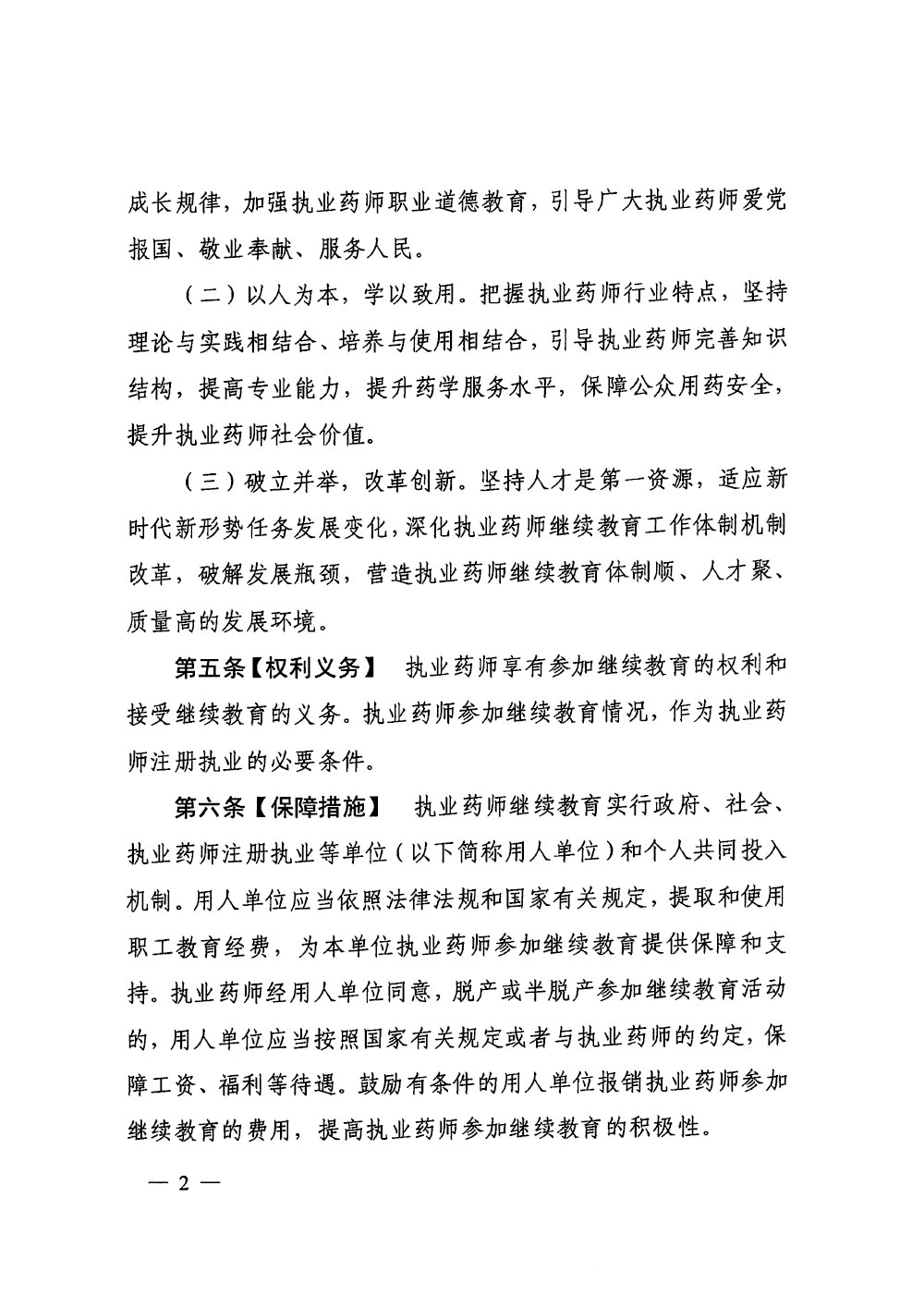 执业药师继续教育暂行规定（征求意见稿）