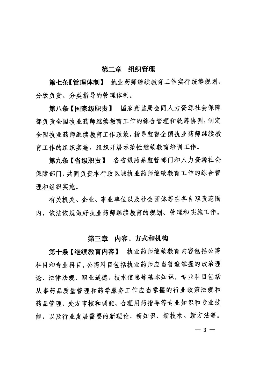 执业药师继续教育暂行规定（征求意见稿）