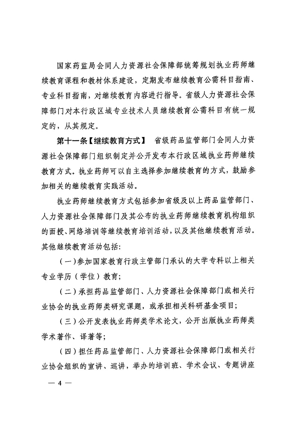 执业药师继续教育暂行规定（征求意见稿）