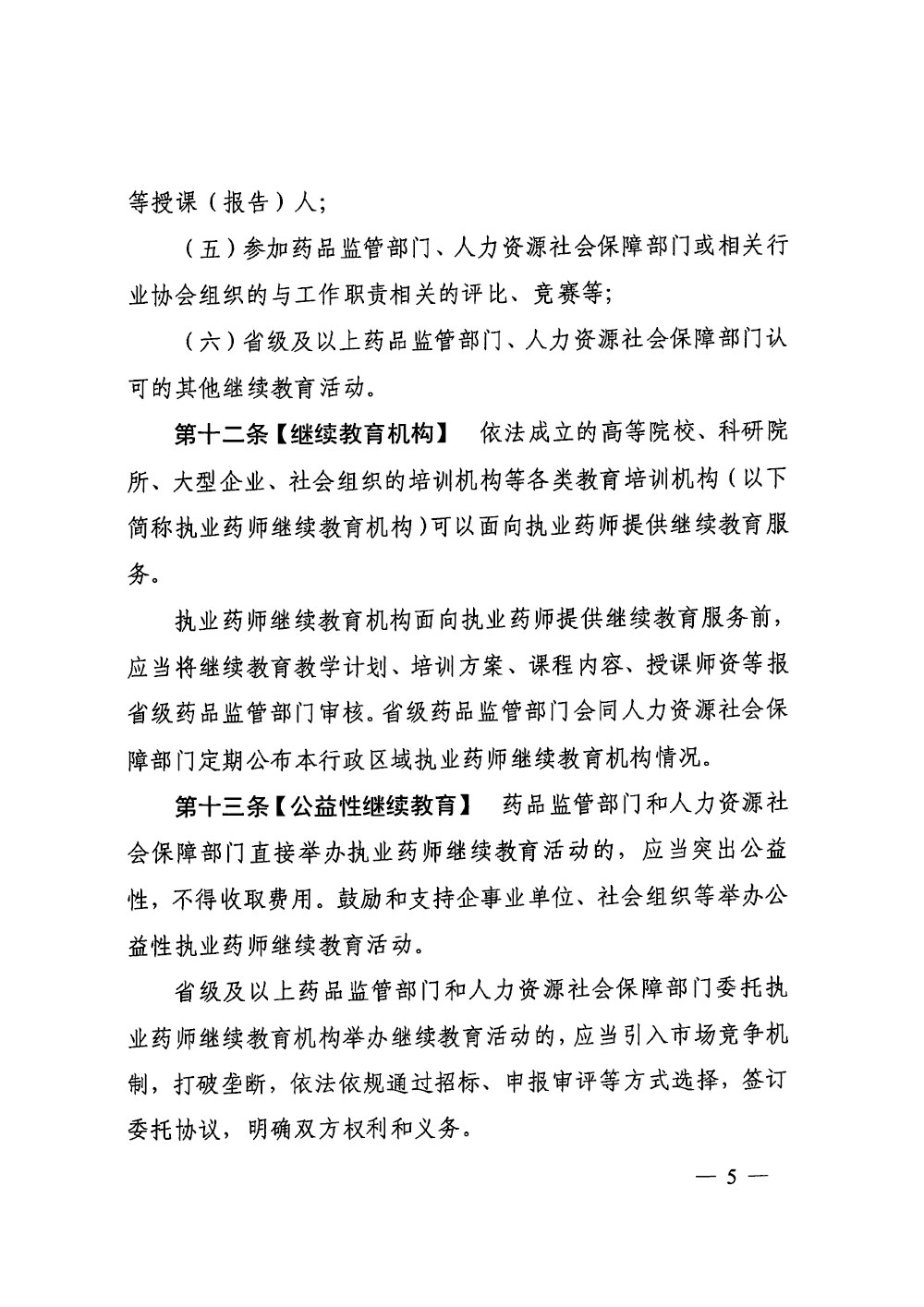 执业药师继续教育暂行规定（征求意见稿）