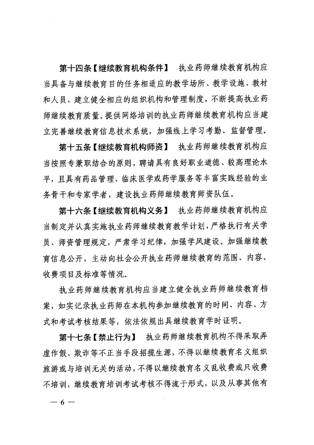 执业药师继续教育暂行规定（征求意见稿）