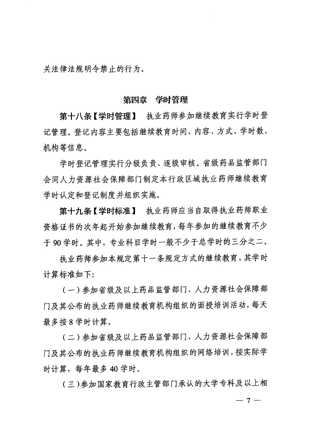 执业药师继续教育暂行规定（征求意见稿）