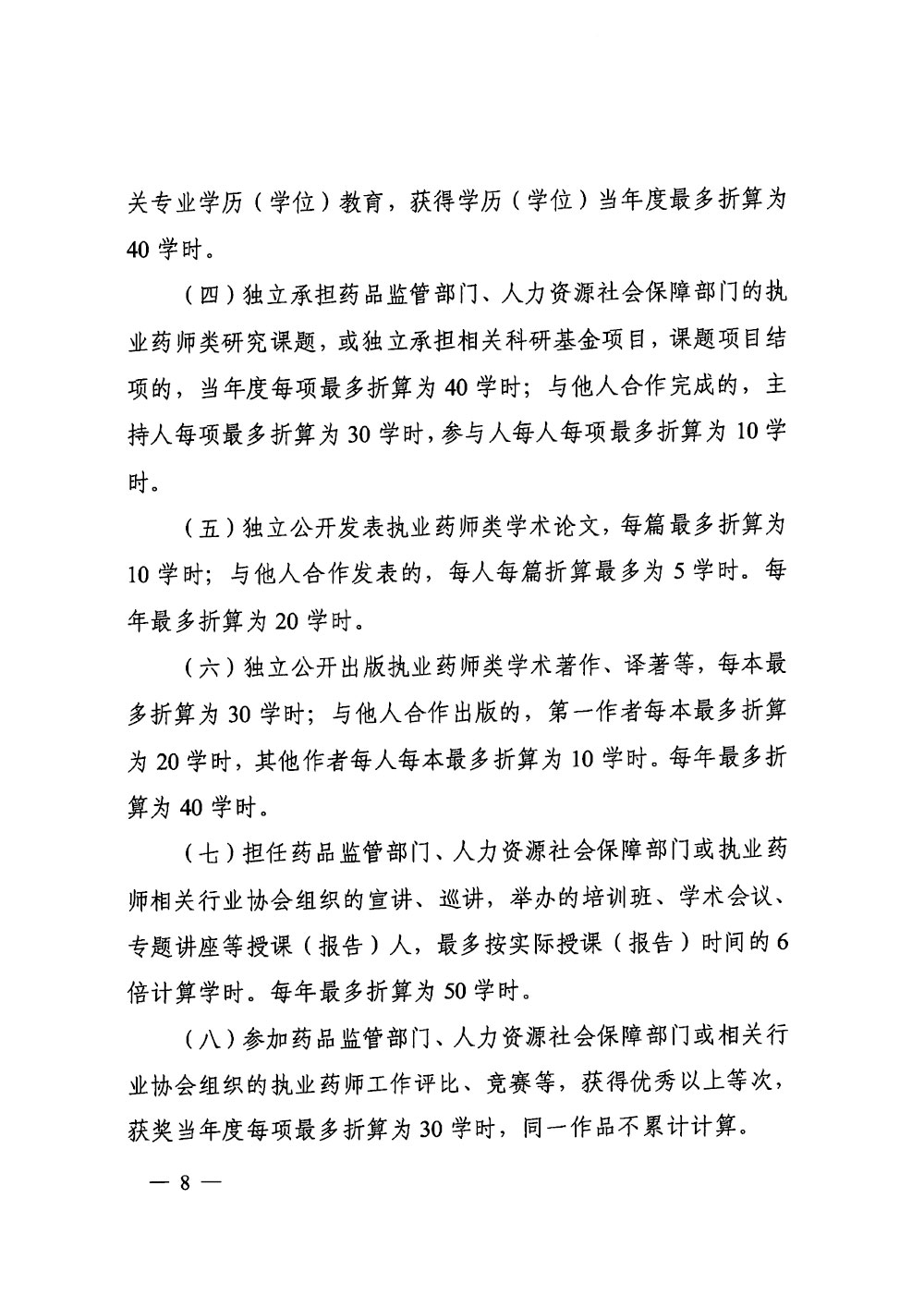 执业药师继续教育暂行规定（征求意见稿）