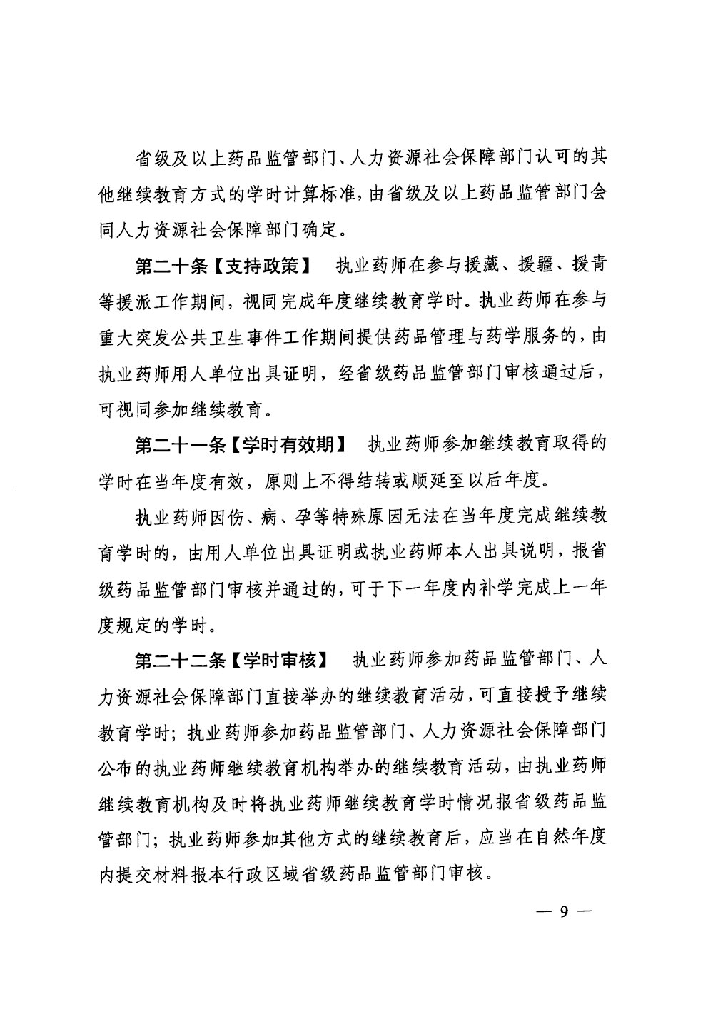 执业药师继续教育暂行规定（征求意见稿）