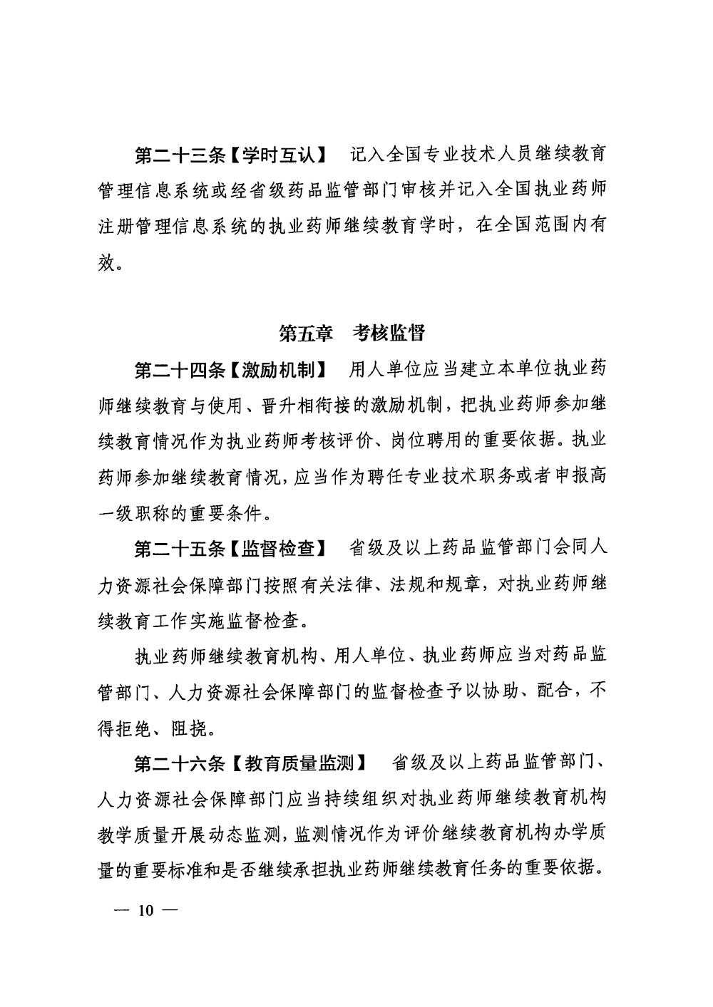 执业药师继续教育暂行规定（征求意见稿）