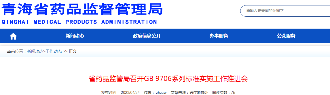 青海省药品监管局召开GB 9706系列标准实施工作推进会