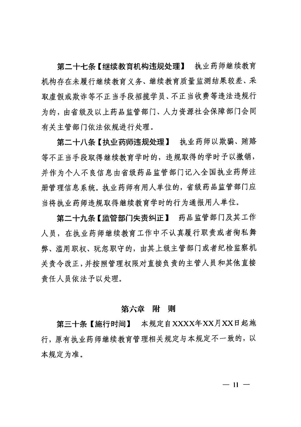 执业药师继续教育暂行规定（征求意见稿）