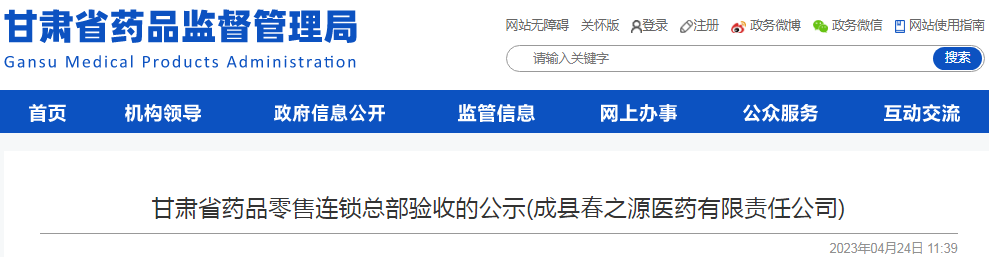 甘肃省药品零售连锁总部验收的公示(成县春之源医药有限责任公司)