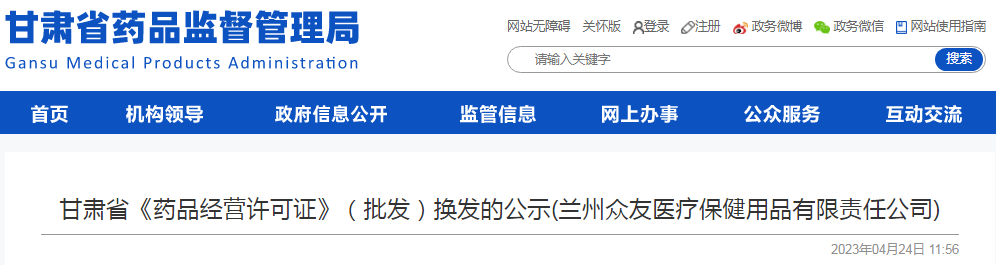 甘肃省《药品经营许可证》（批发）换发的公示(兰州众友医疗保健用品有限责任公司)