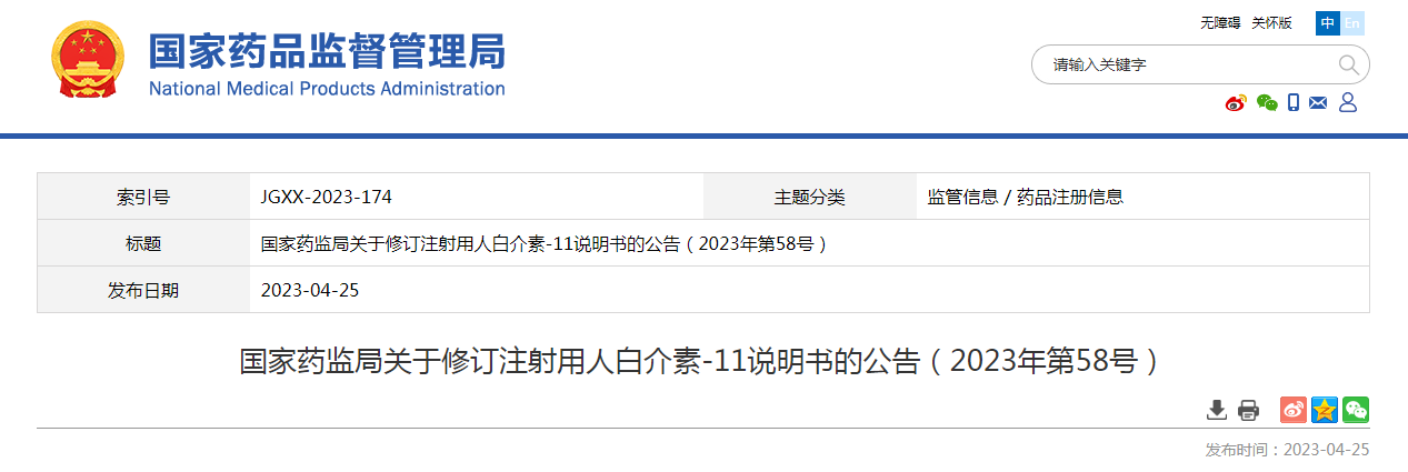 国家药监局关于修订注射用人白介素-11说明书的公告（2023年第58号）