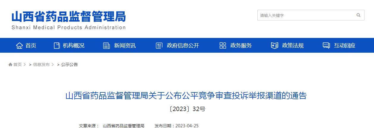 山西省药品监督管理局关于公布公平竞争审查投诉举报渠道的通告（〔2023〕32号）