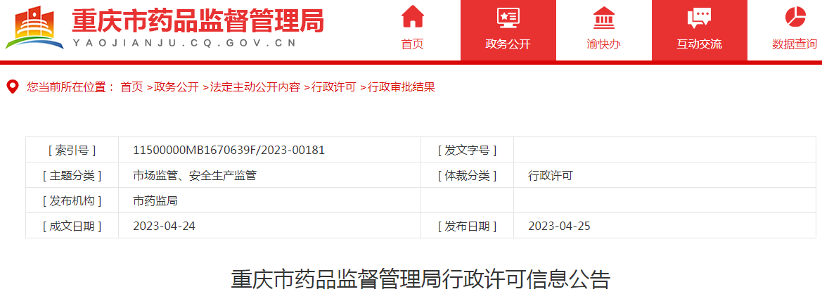 重庆市药品监督管理局行政许可信息公告（2023年4月第三周）