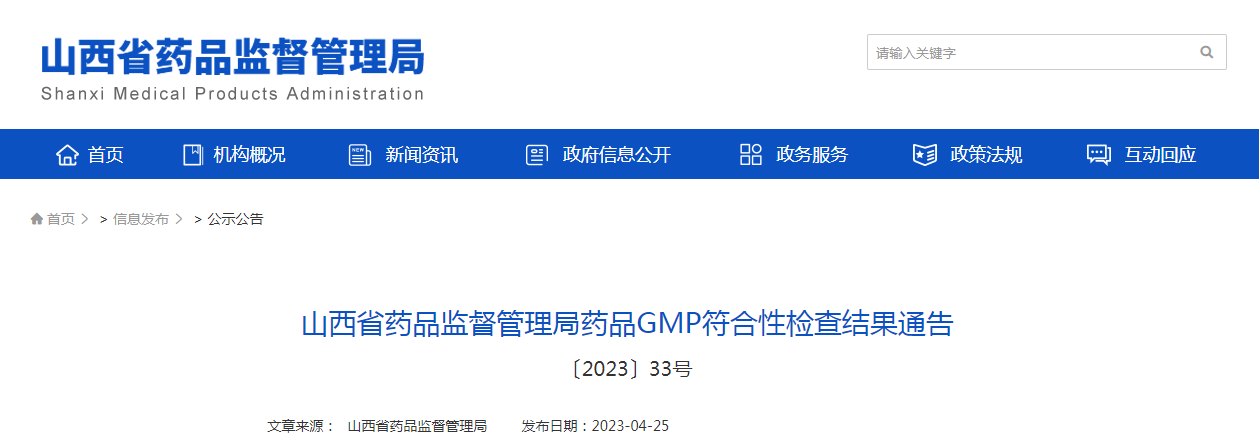 山西省药品监督管理局药品GMP符合性检查结果通告（〔2023〕33号）