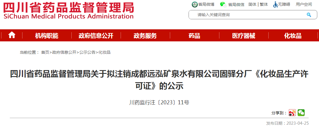 四川省药品监督管理局关于拟注销成都远泓矿泉水有限公司固驿分厂《化妆品生产许可证》的公示（川药监行注〔2023〕11号）